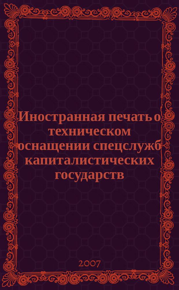Иностранная печать о техническом оснащении спецслужб капиталистических государств : Информ. бюл. 2007, 11