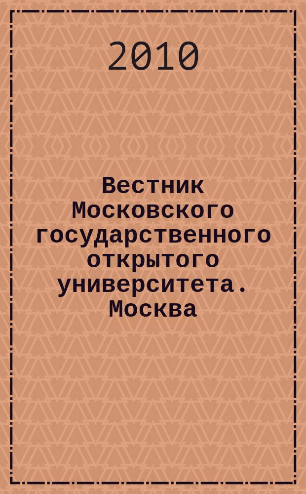 Вестник Московского государственного открытого университета. Москва : журнал. 2010, № 1 (июль-сент.)