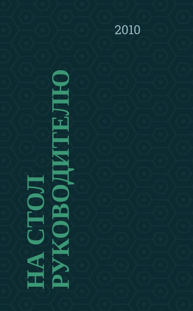 На стол руководителю : информ.-рекл. изд. 2010, № 4 (57)