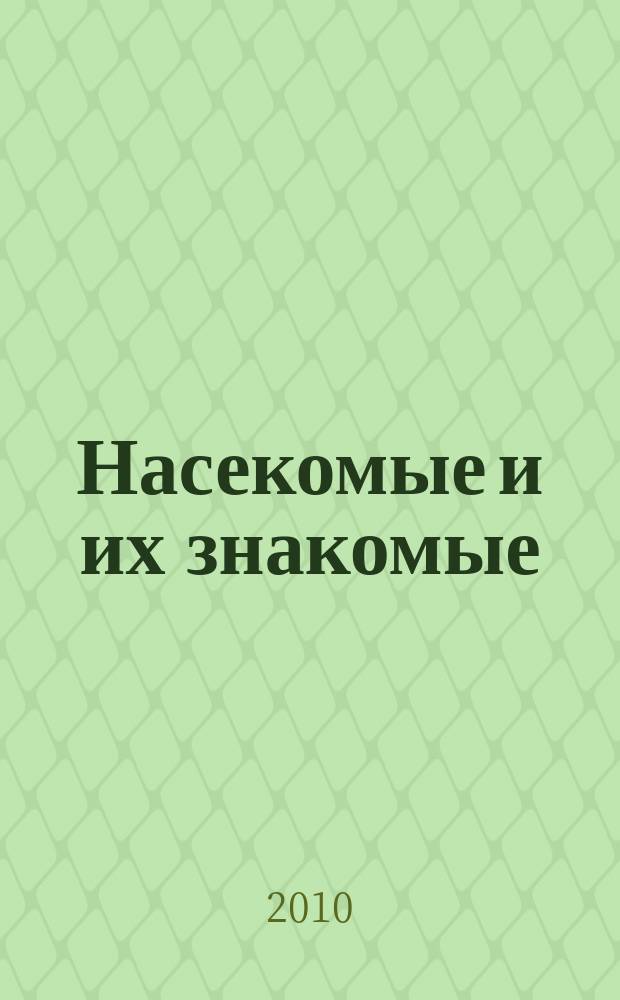Насекомые и их знакомые : узнай все об их жизни и среде обитания. Вып. 8 : Индостанская цикада (Platypleura)