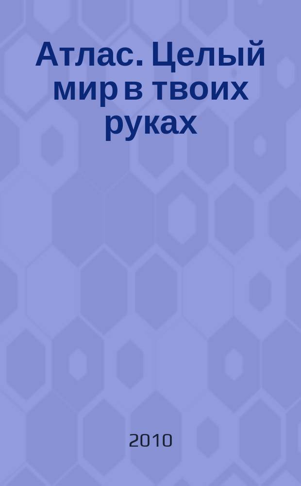 Атлас. Целый мир в твоих руках : еженедельное издание. 2010, Вып. 17