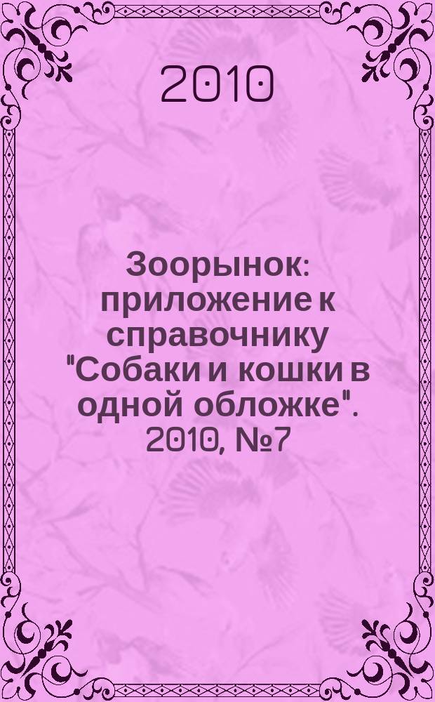 Зоорынок : приложение к справочнику "Собаки и кошки в одной обложке". 2010, № 7 (131)