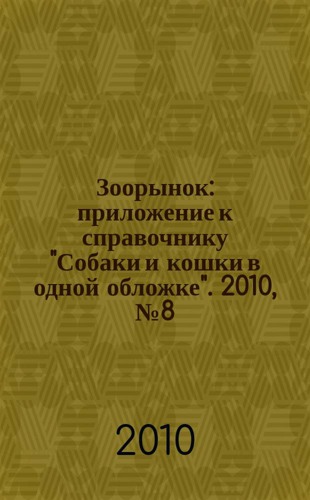 Зоорынок : приложение к справочнику "Собаки и кошки в одной обложке". 2010, № 8 (132)