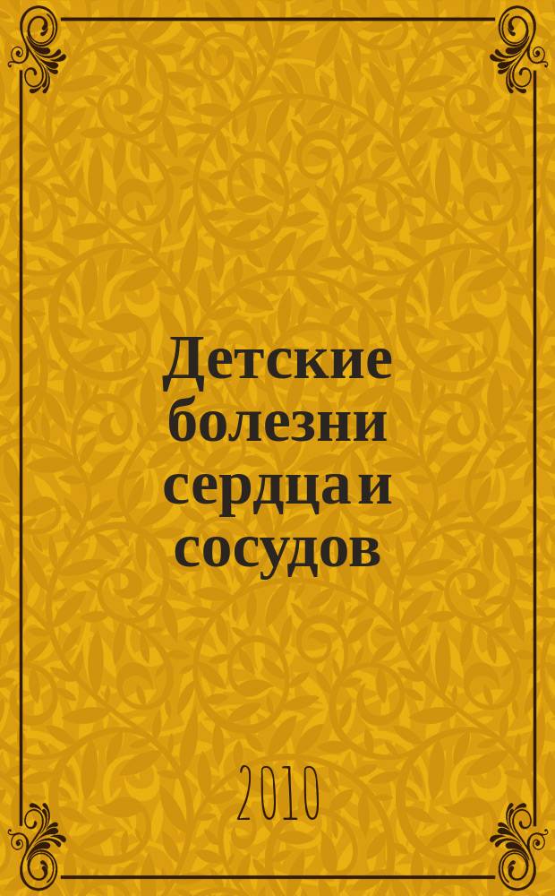Детские болезни сердца и сосудов : Науч.-практ. журн. 2010, 1