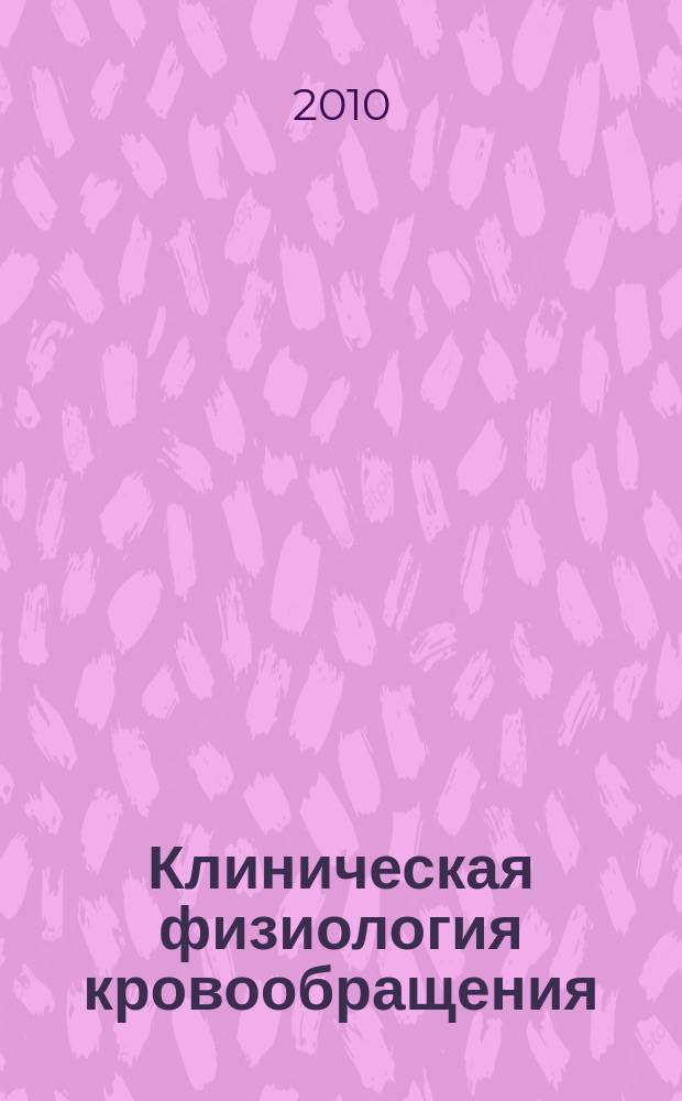 Клиническая физиология кровообращения : Науч.-практ. журн. 2010, № 1
