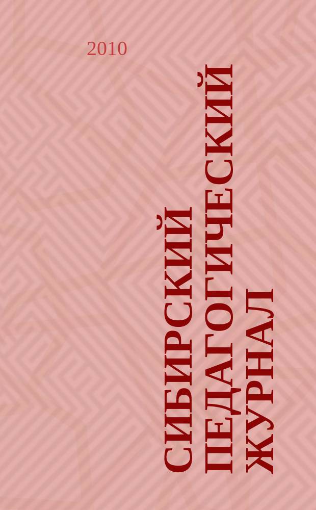 Сибирский педагогический журнал : научно-теоретический журнал. 2010, 6
