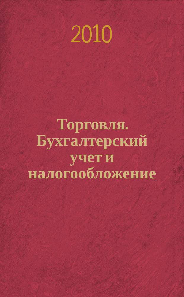 Торговля. Бухгалтерский учет и налогообложение : журнал приложение к журналу "Актуальные вопросы бухгалтерского учета и налогообложения". 2010, № 8