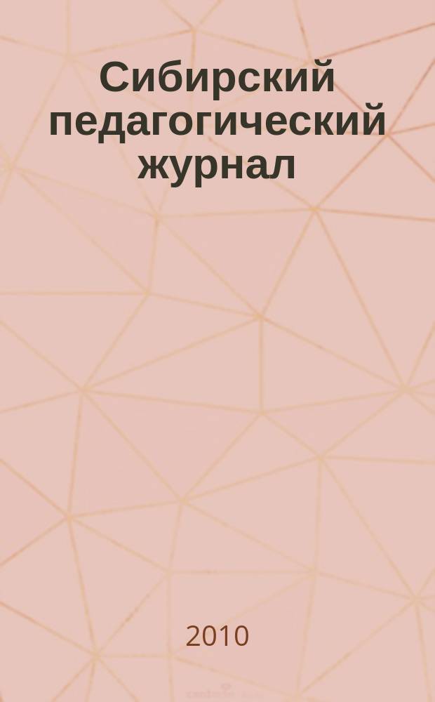 Сибирский педагогический журнал : научно-теоретический журнал. 2010, 5