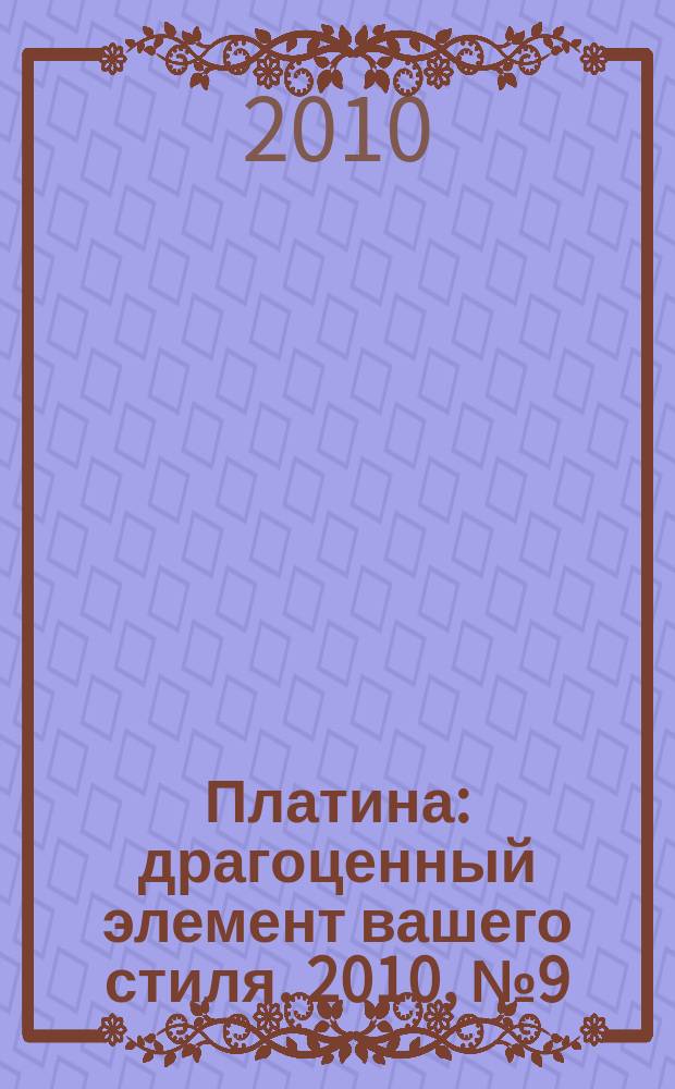 Платина : драгоценный элемент вашего стиля. 2010, № 9 (21)