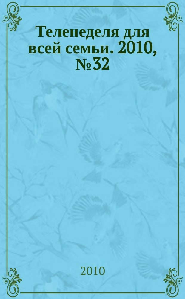Теленеделя для всей семьи. 2010, № 32 (96)