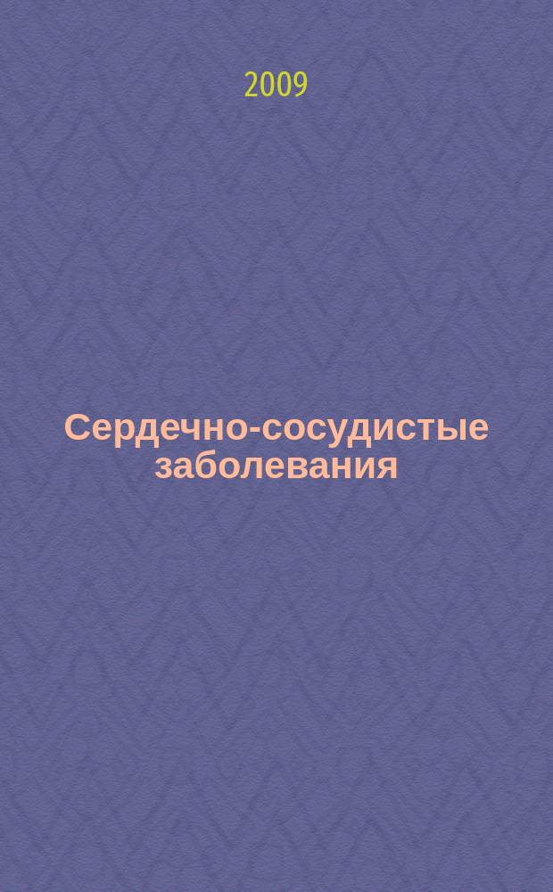 Сердечно-сосудистые заболевания : Бюл. НЦССХ им. А.Н. Бакулева РАМН. Т. 10, № 5