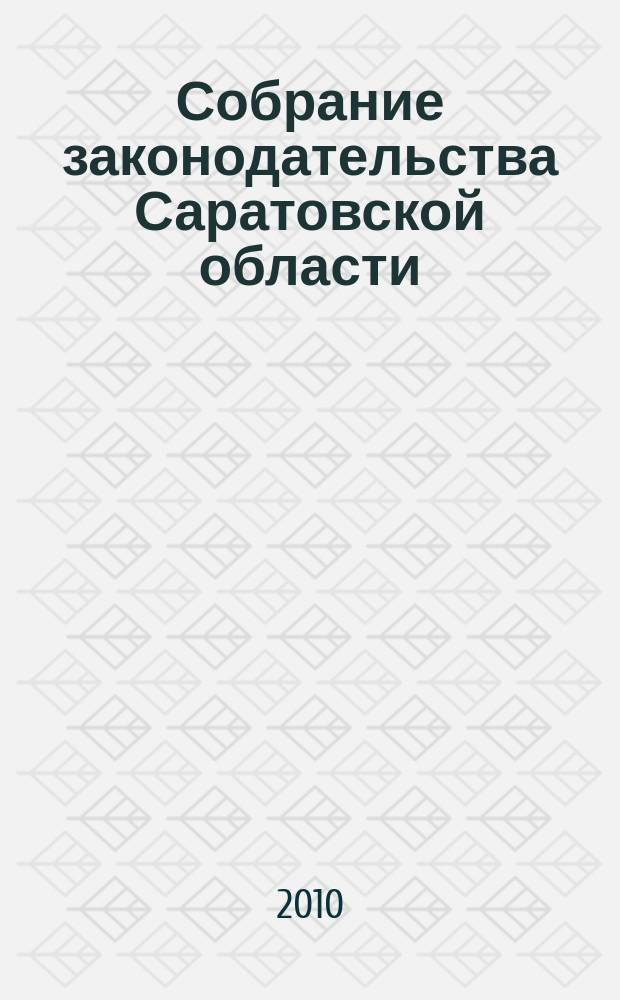 Собрание законодательства Саратовской области : Ежемес. изд. Офиц. изд. 2010, № 21