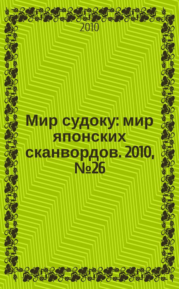 Мир судоку : мир японских сканвордов. 2010, № 26 (129)