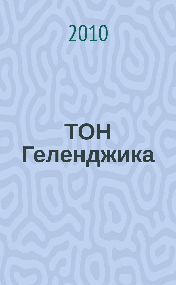 ТОН Геленджика : Журнал нашего города. 2010, № 8 (48)