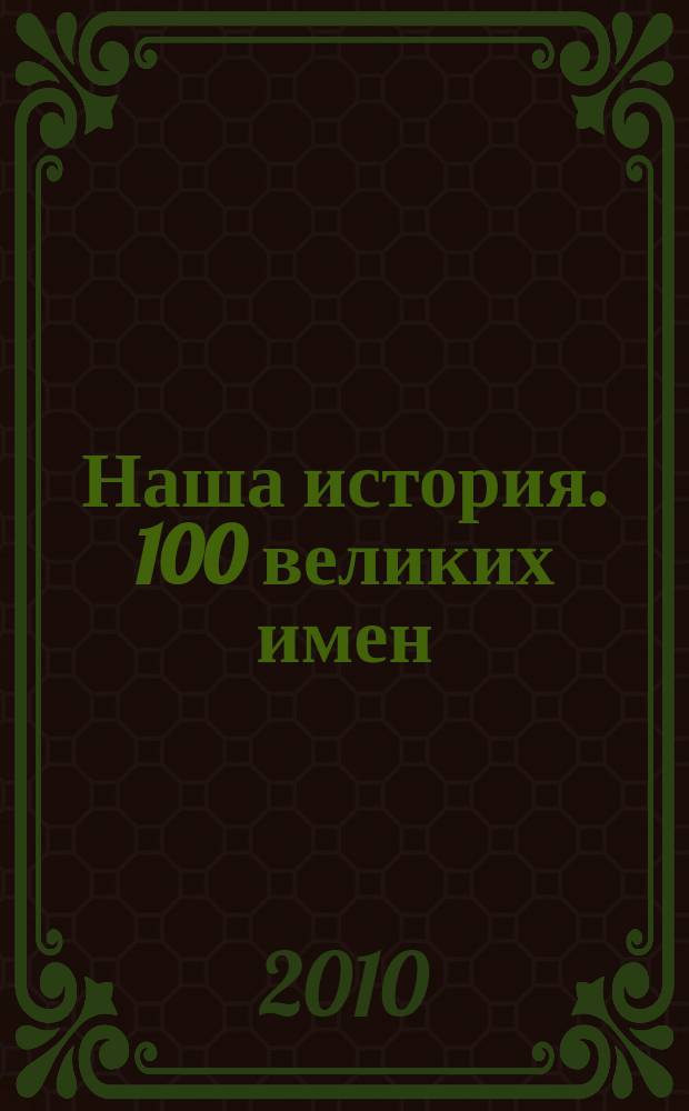 Наша история. 100 великих имен : еженедельное издание. 2010, вып. 11 : Прп. Серафим Саровский