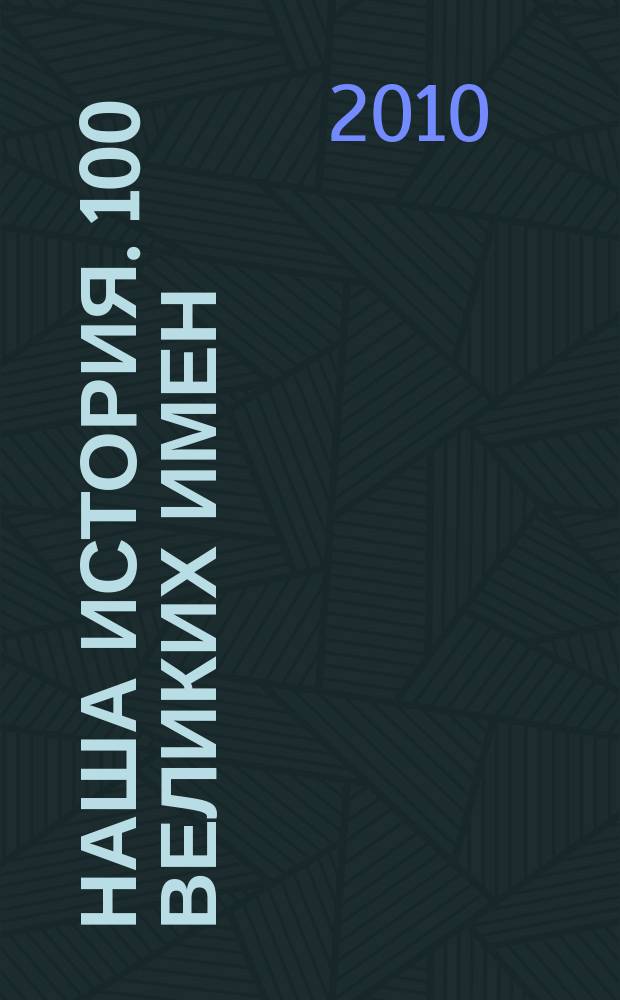 Наша история. 100 великих имен : еженедельное издание. 2010, вып. 23 : Иван Павлов