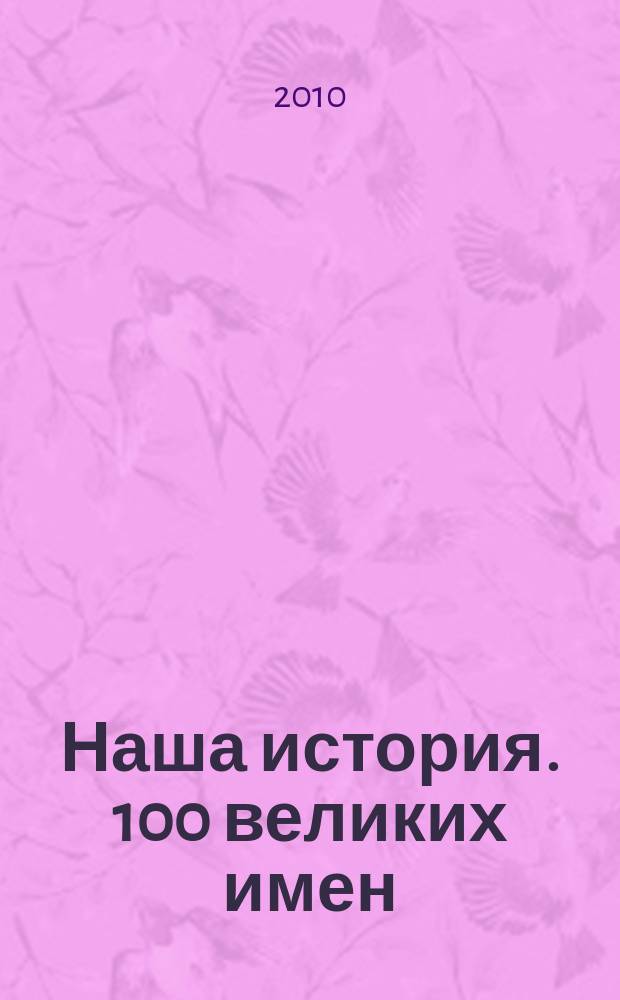 Наша история. 100 великих имен : еженедельное издание. 2010, вып. 25 : Дмитрий Шостакович