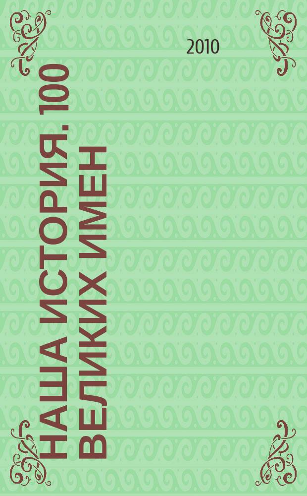 Наша история. 100 великих имен : еженедельное издание. 2010, вып. 26 : Алексей Михайлович