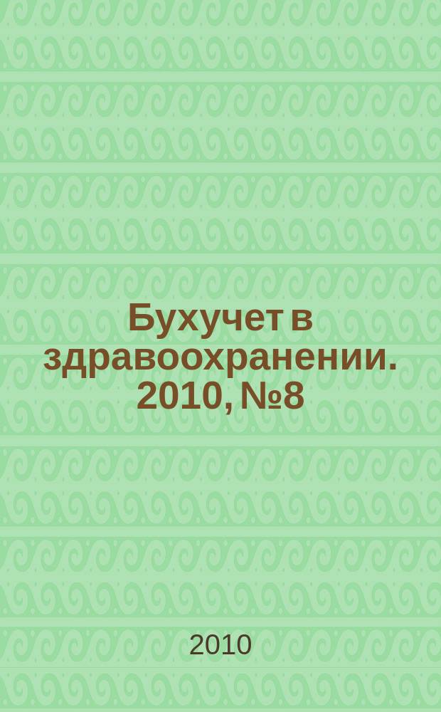 Бухучет в здравоохранении. 2010, № 8