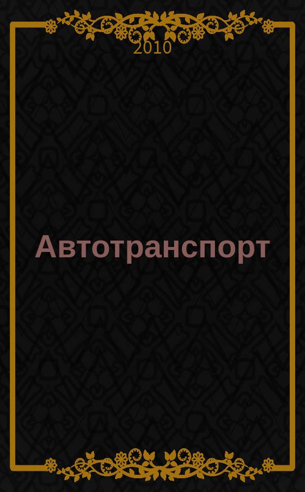 Автотранспорт : Эксплуатация. Обслуж. Ремонт Ежемес. произв.-техн. журн. 2010, № 8