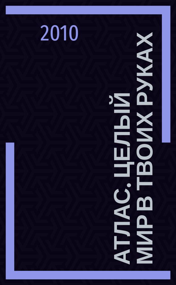 Атлас. Целый мир в твоих руках : еженедельное издание. 2010, Вып. 25