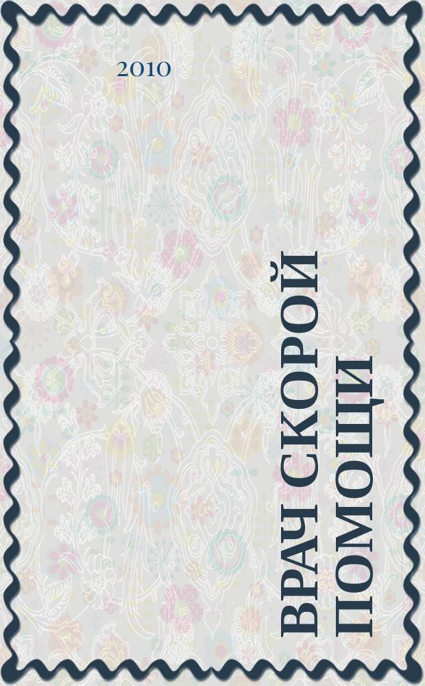 Врач скорой помощи : журнал. 2010, № 8