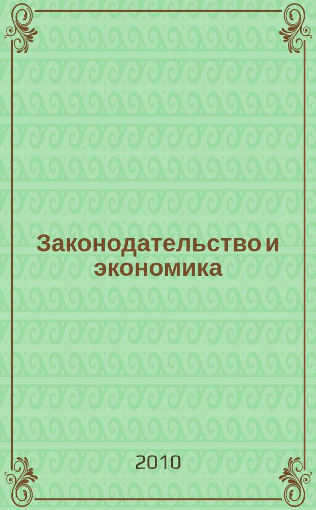 Законодательство и экономика : Новый специализир. юрид. журн. 2010, № 6 (314)