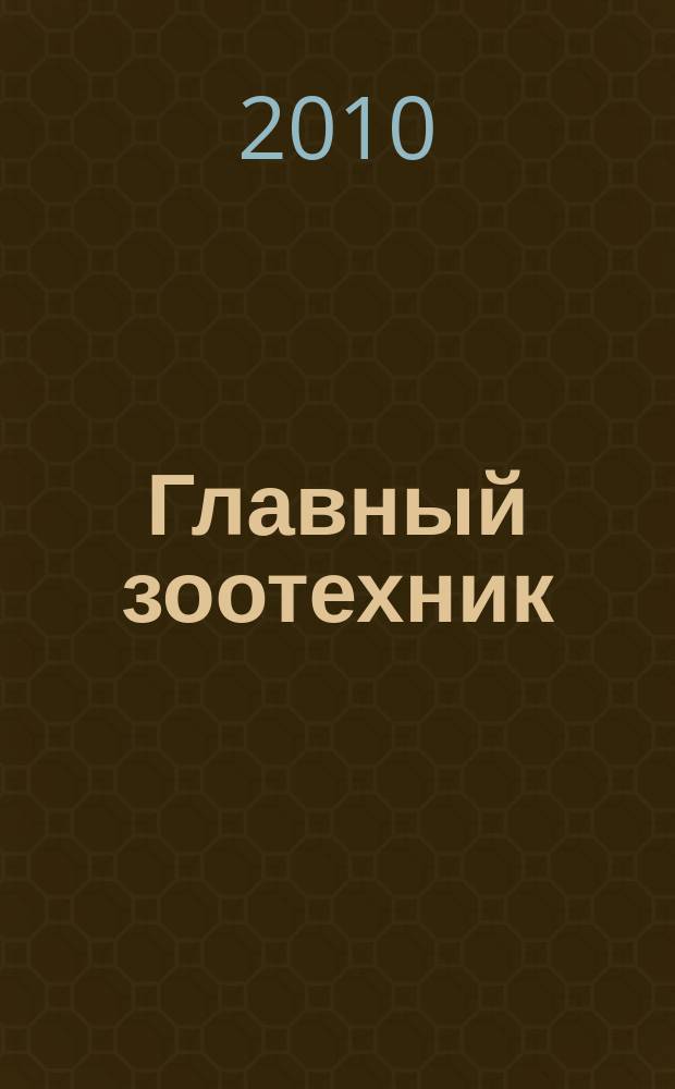 Главный зоотехник : Ежемес. науч.-практ. журн. 2010, № 8