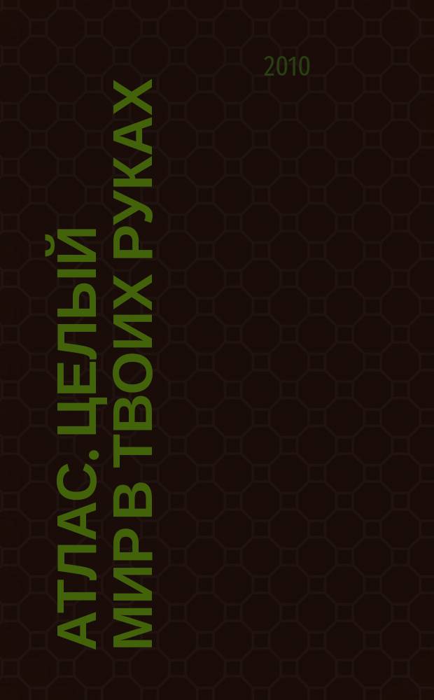 Атлас. Целый мир в твоих руках : еженедельное издание. 2010, Вып. 23