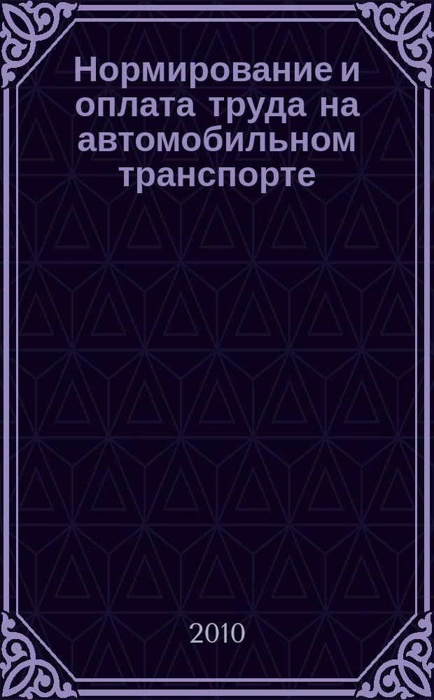 Нормирование и оплата труда на автомобильном транспорте : Ежемес. науч.-практ. журн. 2010, № 8