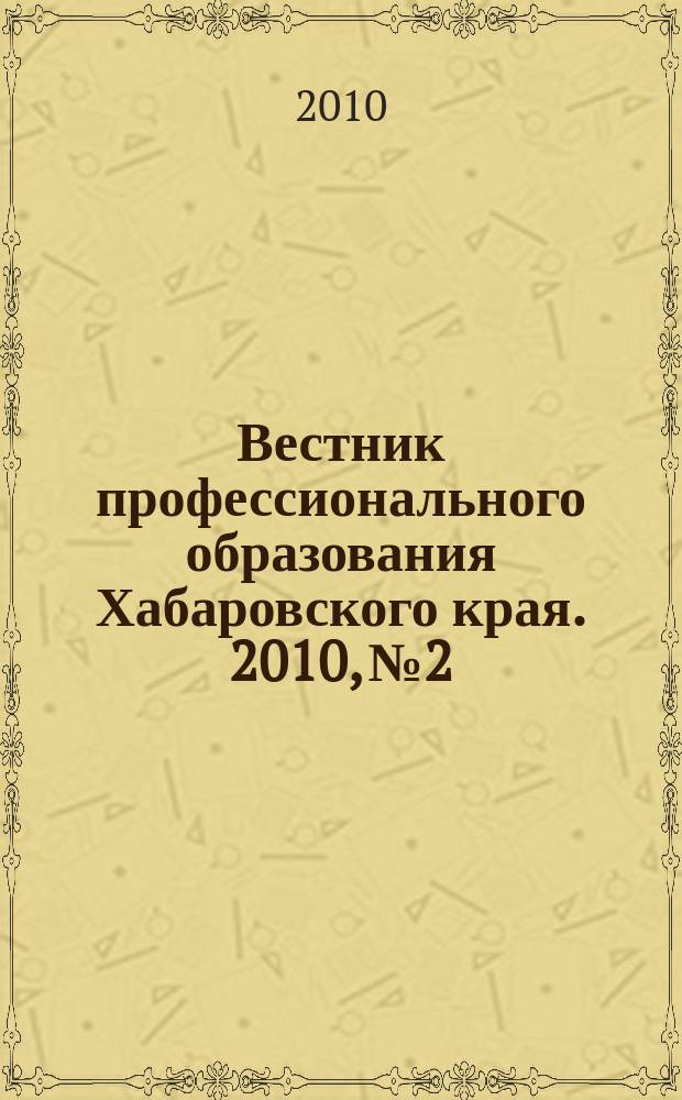 Вестник профессионального образования Хабаровского края. 2010, № 2