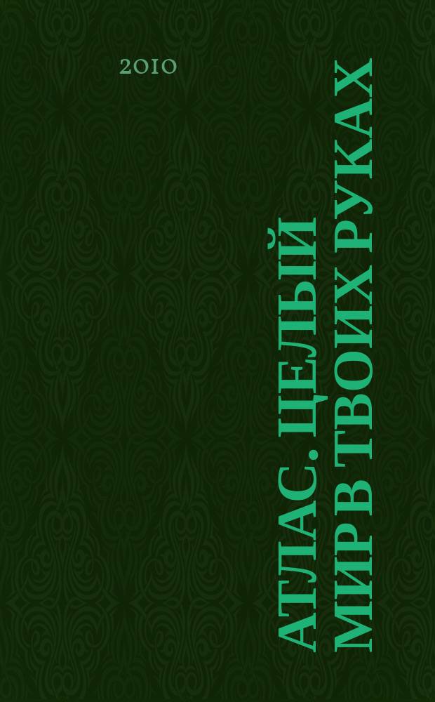 Атлас. Целый мир в твоих руках : еженедельное издание. 2010, Вып. 22