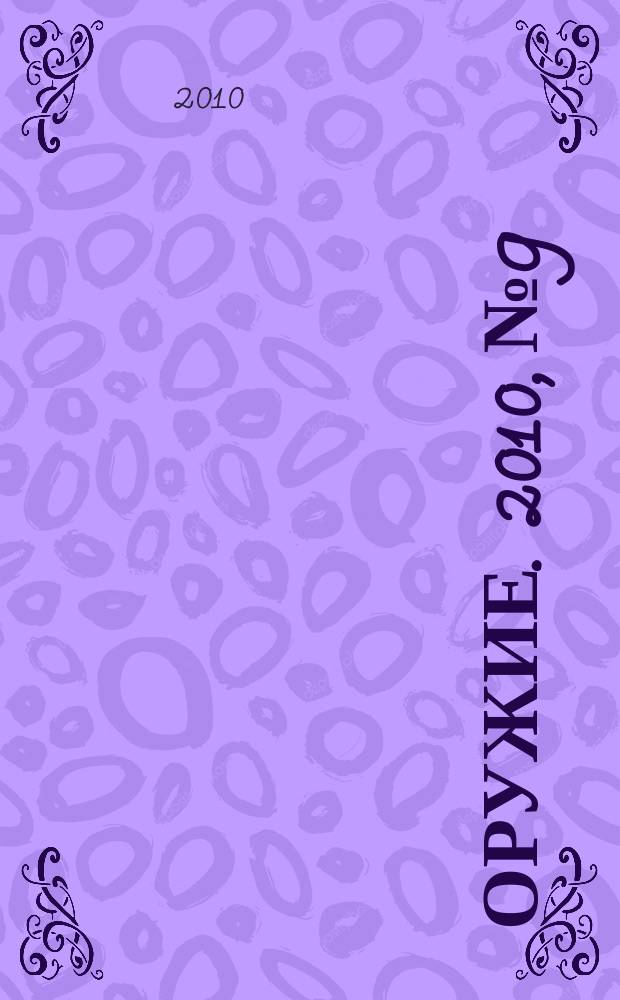 Оружие. 2010, № 9