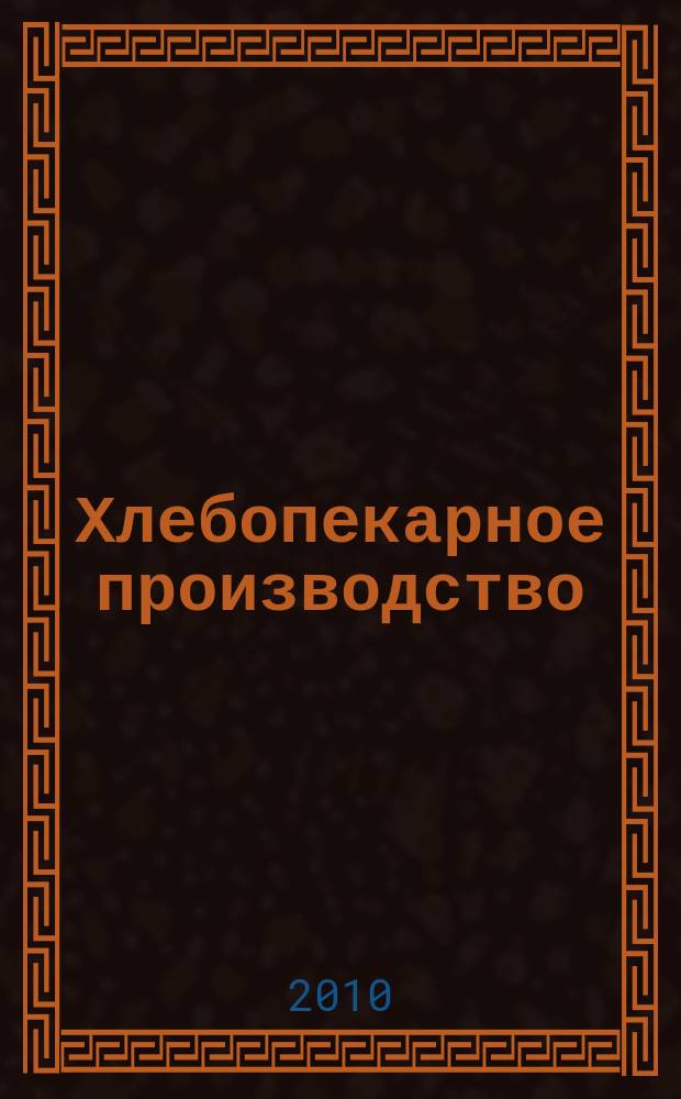 Хлебопекарное производство : производственно-технический ежемесячный журнал. 2010, № 8