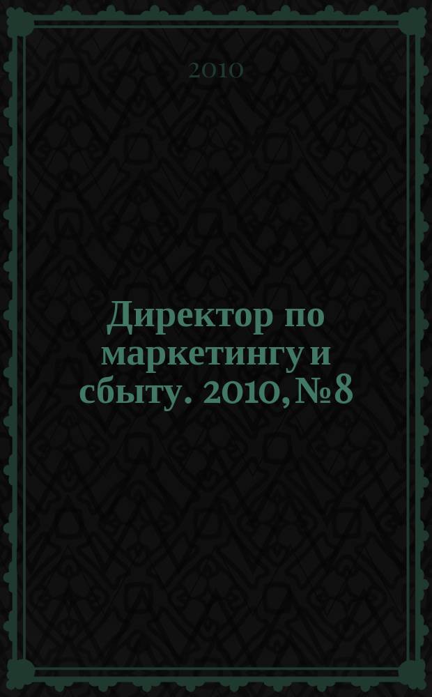 Директор по маркетингу и сбыту. 2010, № 8