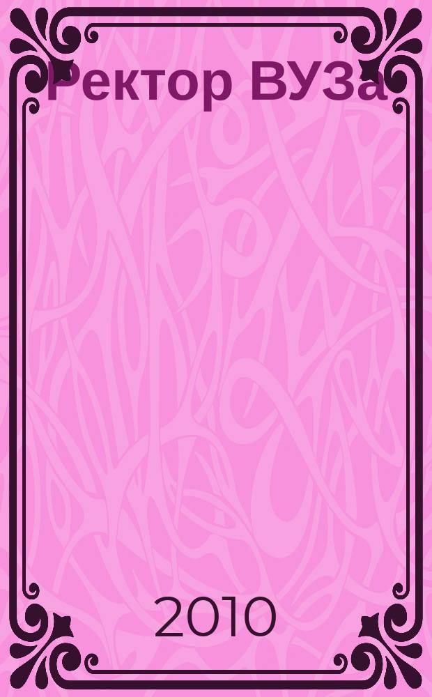 Ректор ВУЗа : ежемесячный научно-практический журнал. 2010, 8