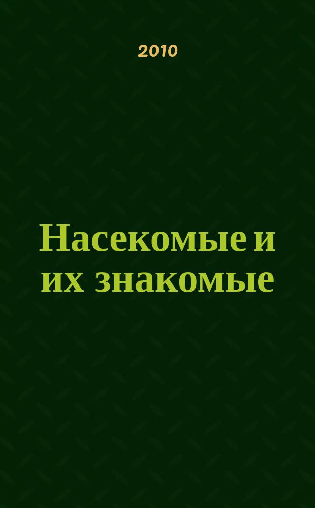 Насекомые и их знакомые : узнай все об их жизни и среде обитания. Вып. 13 : Шершень (Vespa sp.)