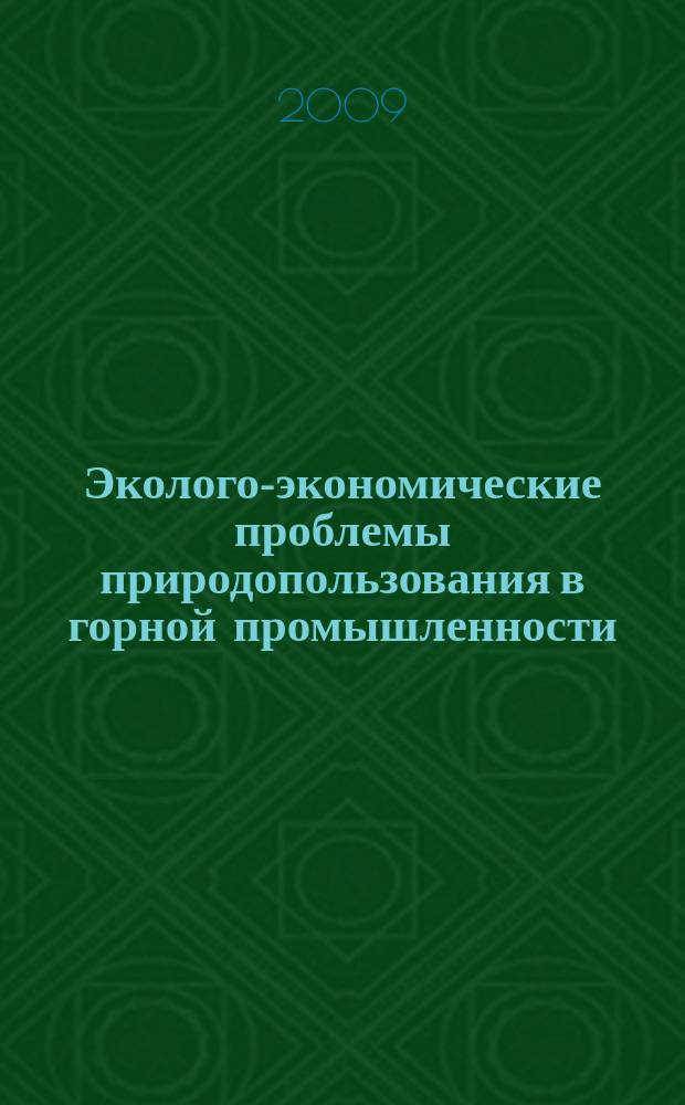 Эколого-экономические проблемы природопользования в горной промышленности : сборник научных работ