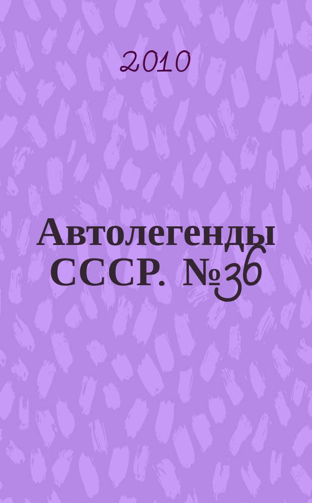 Автолегенды СССР. № 36 : ЗАЗ-966 "Запорожец"