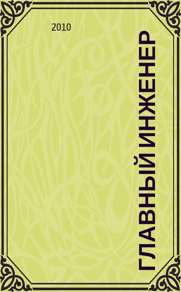 Главный инженер : Упр. пром. производством Ежемес. произв.-техн. журн. 2010, № 8