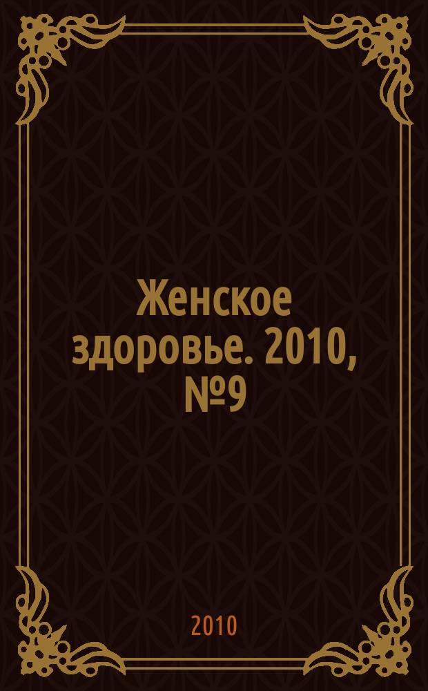 Женское здоровье. 2010, № 9 (152)