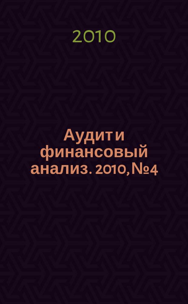 Аудит и финансовый анализ. 2010, № 4