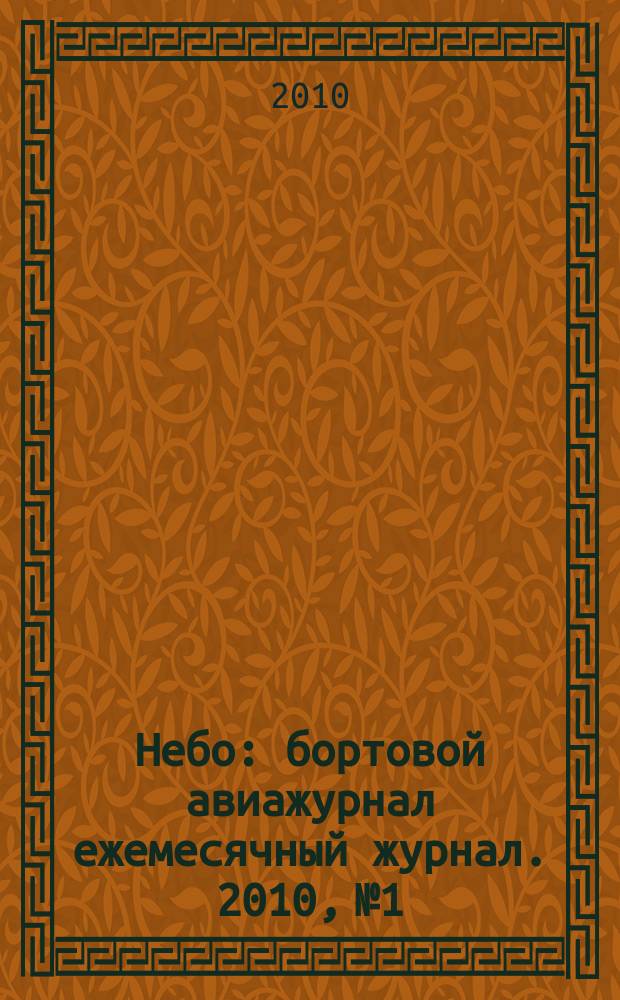Небо : бортовой авиажурнал ежемесячный журнал. 2010, № 1