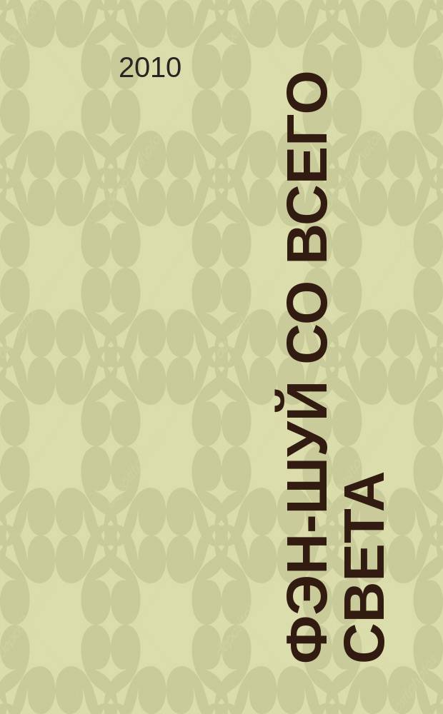 Фэн-шуй со всего света : еженедельное издание. 2010, № 16
