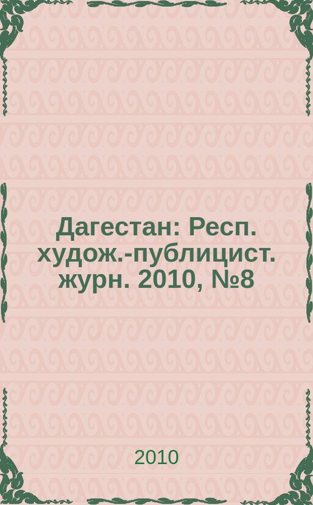 Дагестан : Респ. худож.-публицист. журн. 2010, № 8 (59)