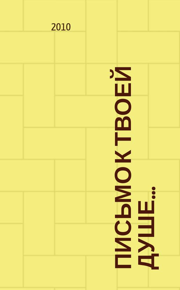 Письмо к твоей душе .. : православный альманах Видновского благочиния Московской епархии РПЦ. 2010, № 3 (36)