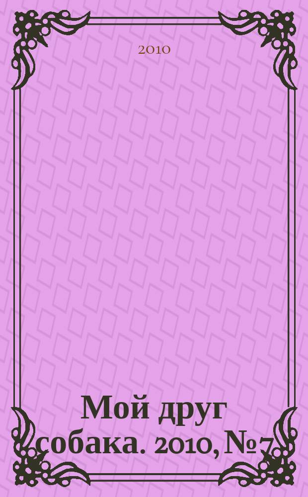 Мой друг собака. 2010, № 7