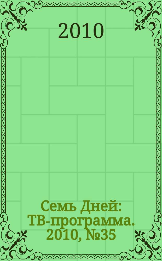 Семь Дней : ТВ-программа. 2010, № 35