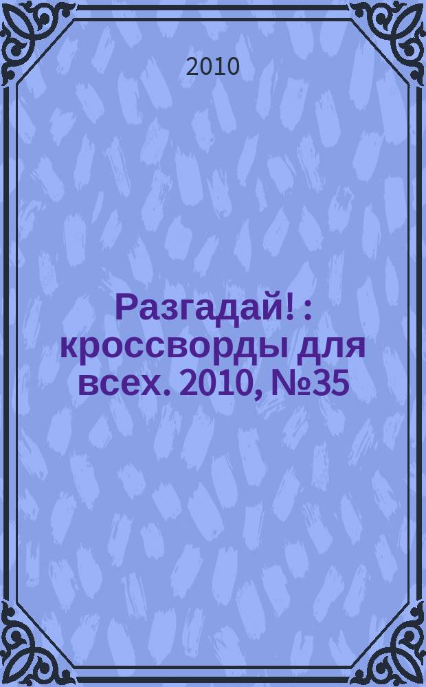 Разгадай ! : кроссворды для всех. 2010, № 35