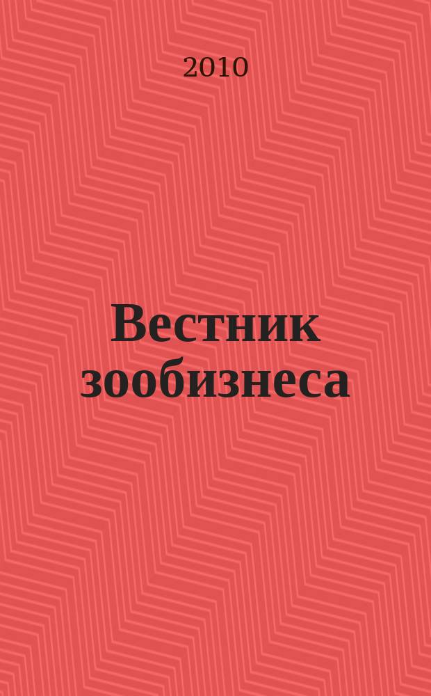 Вестник зообизнеса : Информационный бюллетень для профессионалов. 2010, вып. 7 (149)